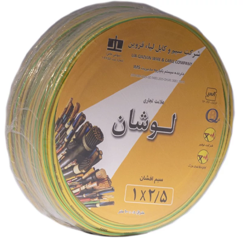 سیم برق ارت لوشان نمره ۲/۵*۱ کلاف ۱۰۰متری Afshan